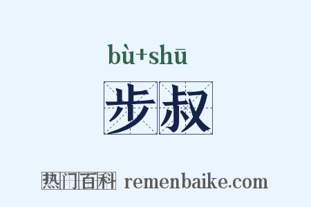 步叔是什么意思的图片
